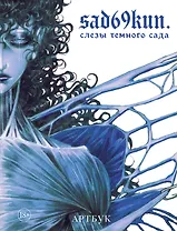 Артбук. Sad69kun. Слезы темного сада