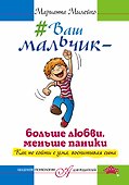 Ваш мальчик — больше любви, меньше паники. Как не сойти с ума, воспитывая сына - 0
