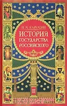 История государства Российского Кн.3 (красн) (2334) (12 томов в 3-х книгах Кн.3 т.9-12). Карамзин Н. (Олма)