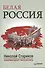 Белая Россия. Сборник произведений. - 1
