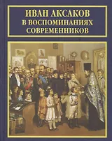 Иван Аксаков в воспоминаниях современников (РусБиСер) Платонов