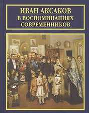 Иван Аксаков в воспоминаниях современников (РусБиСер) Платонов