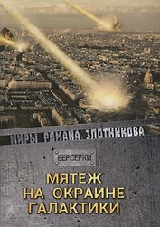 Мятеж на окраине галактики