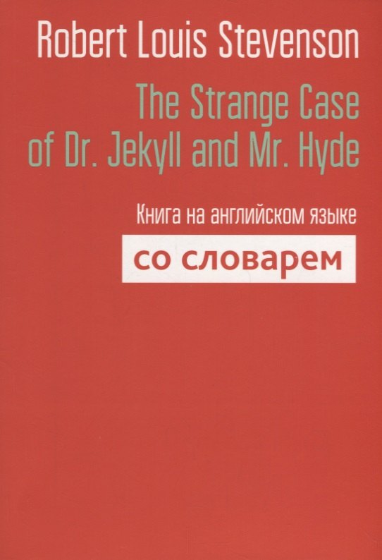 

The Strange Case of Dr. Jekyll and Mr. Hyde. Книга на английском языке со словарем