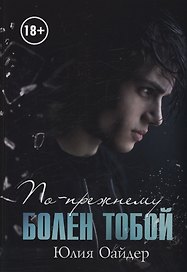 По-прежнему болен тобой