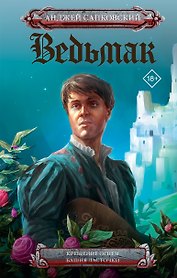 Ведьмак. Крещение огнем. Башня ласточки