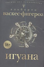 Игуана