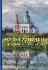 Лето Господне. Праздники. Радости. Скорби: роман