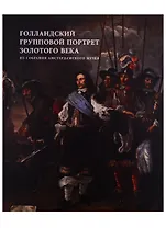 Голландский групповой портрет Золотого века из собрания Амстердамского музея. Каталог выставки