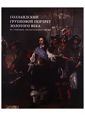 Голландский групповой портрет Золотого века из собрания Амстердамского музея. Каталог выставки