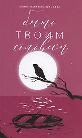 Быть твоим соловьем. Избранное