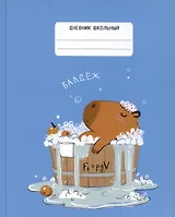 Дневник школьный "Капибар Капибаров (Эксклюзив)"