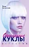 Стеклянные куклы - 0