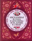 Декоративные мотивы и орнаменты всех времен и стилей. - 0
