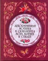 Декоративные мотивы и орнаменты всех времен и стилей.