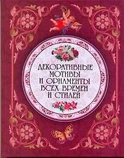 Декоративные мотивы и орнаменты всех времен и стилей.