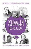 Химия на пальцах - 0