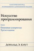 Искусство программирования. Том 1. Основные алгоритмы - 0