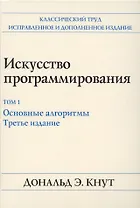 Искусство программирования. Том 1. Основные алгоритмы