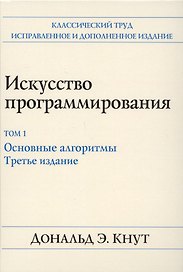 Искусство программирования. Том 1. Основные алгоритмы