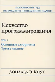 Искусство программирования. Том 1. Основные алгоритмы