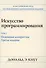 Искусство программирования. Том 1. Основные алгоритмы - 0