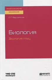 Биология. Экология птиц. Учебное пособие для СПО