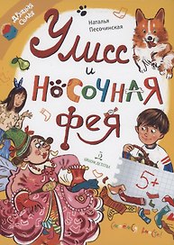 Улисс и носочная фея