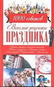 Веселые рецепты праздника. 1000 советов - 0