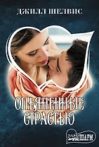 Опьяненные страстью