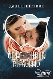 Опьяненные страстью