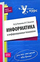 Информатика и информационные технологии. Конспект лекций, 2-е изд.,перераб. и доп.