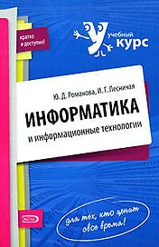 Информатика и информационные технологии. Конспект лекций, 2-е изд.,перераб. и доп.