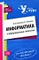 Информатика и информационные технологии. Конспект лекций, 2-е изд.,перераб. и доп. - 0