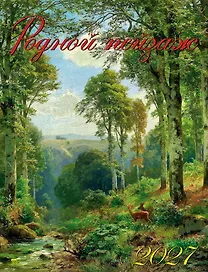 Календарь 2027г 460*600 «Родной пейзаж» настенный, на спирали