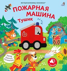 Музыкалкины книжки. Пожарная машина Тушик
