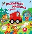 Музыкалкины книжки. Пожарная машина Тушик - 0