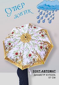 Зонт автомат Царское Село. Павлин  [UM11-810-10009]