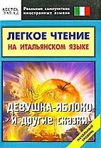 Легкое чтение на итальянском языке."Девушка-яблоко" и другие сказки. Начальный уровень
