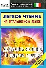 Легкое чтение на итальянском языке."Девушка-яблоко" и другие сказки. Начальный уровень