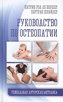 Руководство по остеопатии