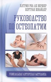 Руководство по остеопатии