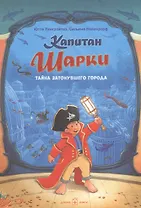 Капитан Шарки Тайна затонувшего города