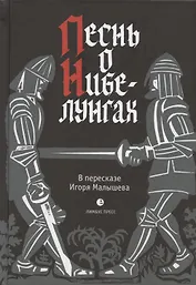 Песнь о Нибелунгах