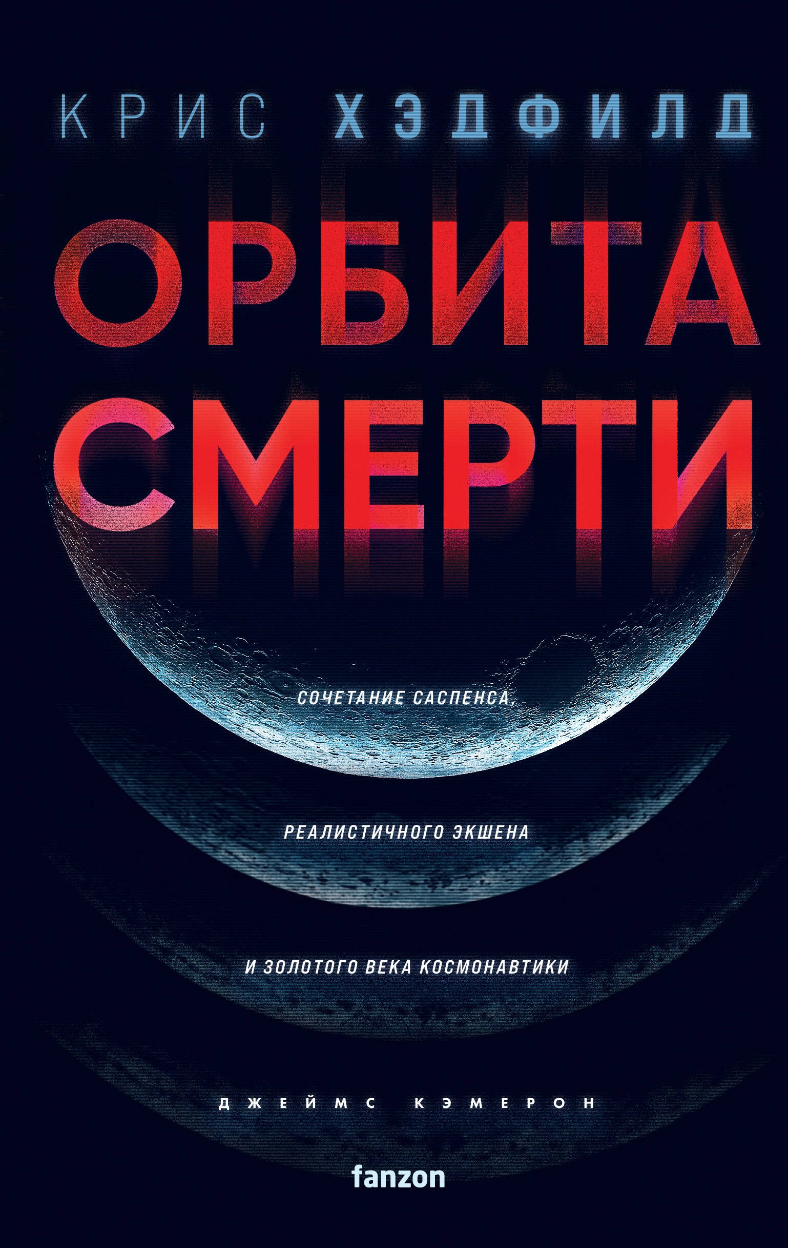 

Орбита смерти