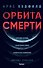 Орбита смерти - 0