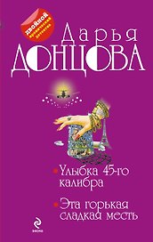 Улыбка 45-го калибра. Эта горькая сладкая месть: романы