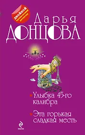 Улыбка 45-го калибра. Эта горькая сладкая месть: романы