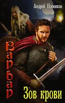 Зов крови