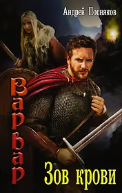 Зов крови